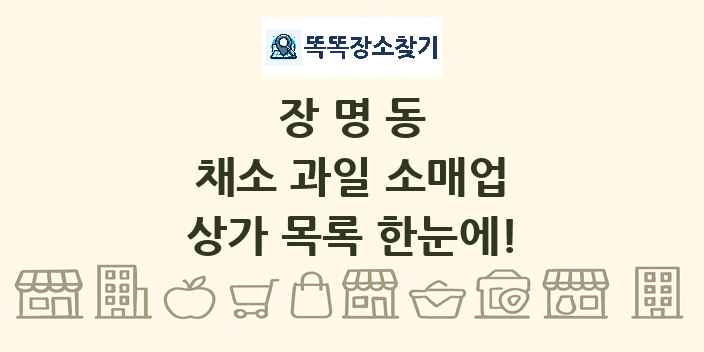 장명동 채소 과일 소매업 상가 목록 및 정보