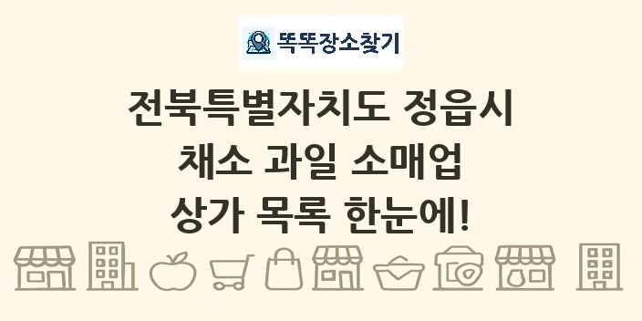 전북특별자치도 정읍시 채소 과일 소매업 상가 목록 및 정보