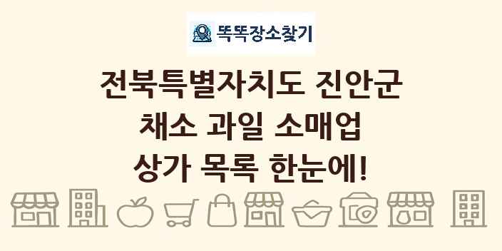 전북특별자치도 진안군 채소 과일 소매업 상가 목록 및 정보