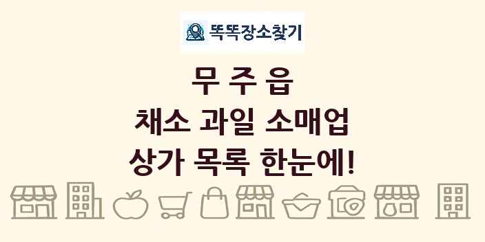 무주읍 채소 과일 소매업 상가 목록 및 정보