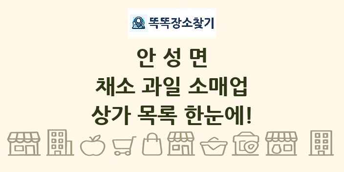 안성면 채소 과일 소매업 상가 목록 및 정보
