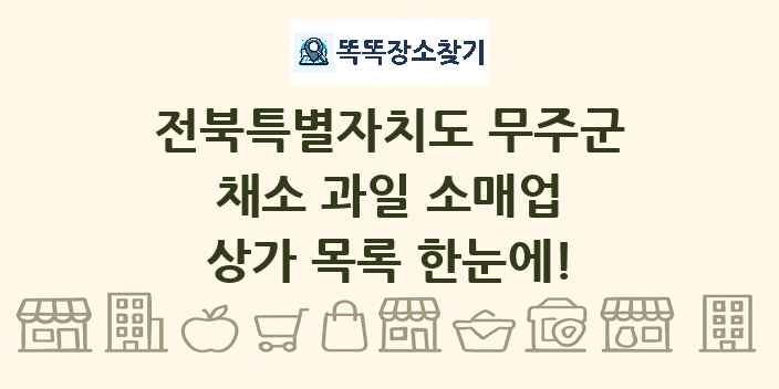 전북특별자치도 무주군 채소 과일 소매업 상가 목록 및 정보