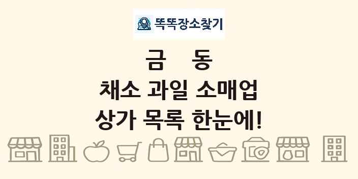금동 채소 과일 소매업 상가 목록 및 정보