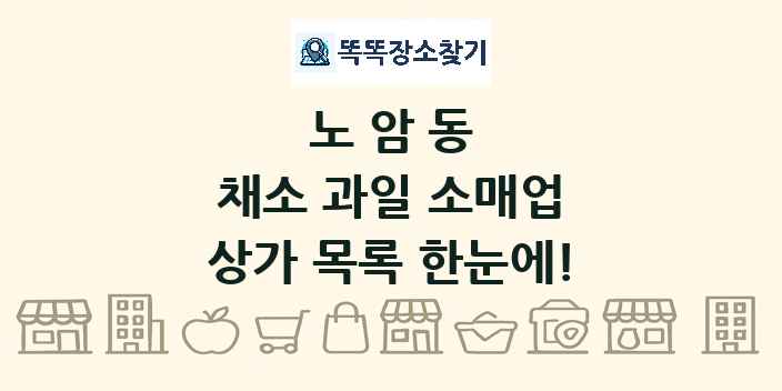 노암동 채소 과일 소매업 상가 목록 및 정보