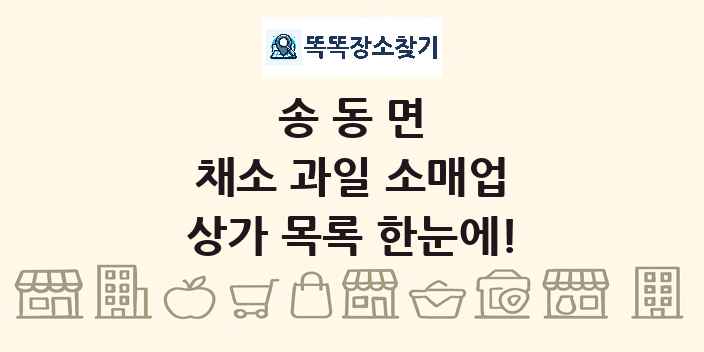 송동면 채소 과일 소매업 상가 목록 및 정보