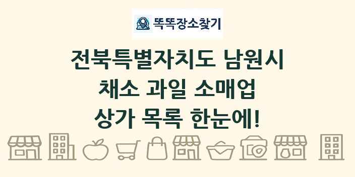 전북특별자치도 남원시 채소 과일 소매업 상가 목록 및 정보