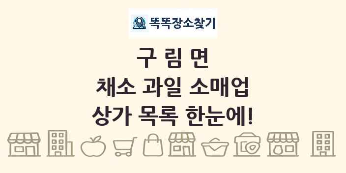 구림면 채소 과일 소매업 상가 목록 및 정보