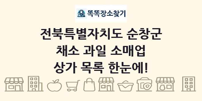 전북특별자치도 순창군 채소 과일 소매업 상가 목록 및 정보