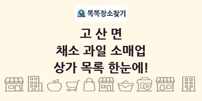 고산면 채소 과일 소매업 상가 목록 및 정보