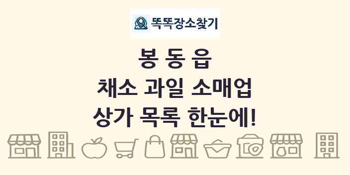 봉동읍 채소 과일 소매업 상가 목록 및 정보