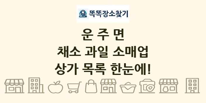 운주면 채소 과일 소매업 상가 목록 및 정보