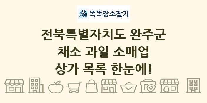 전북특별자치도 완주군 채소 과일 소매업 상가 목록 및 정보