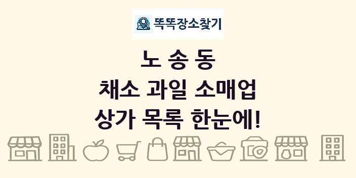 노송동 채소 과일 소매업 상가 목록 및 정보