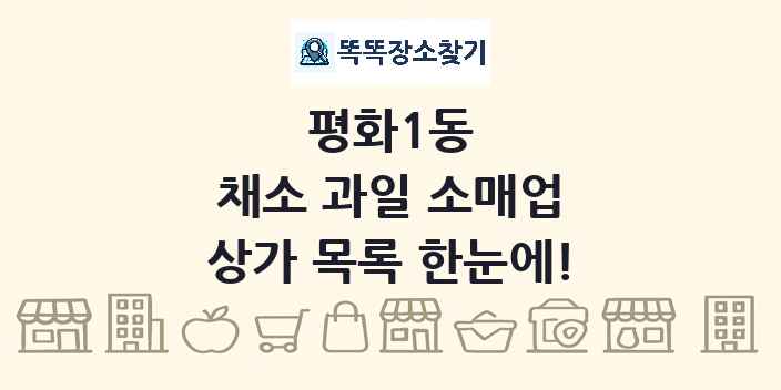 평화1동 채소 과일 소매업 상가 목록 및 정보