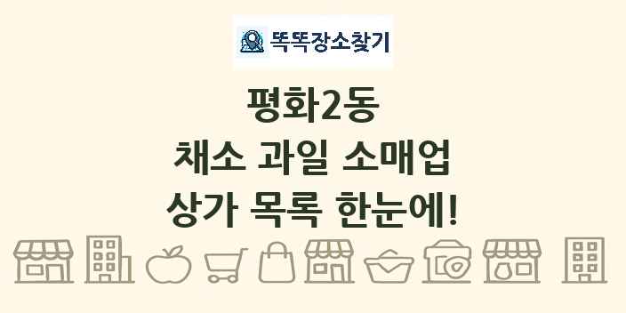 평화2동 채소 과일 소매업 상가 목록 및 정보