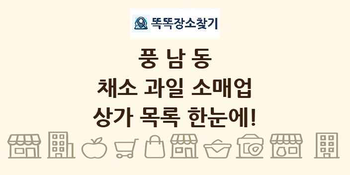 풍남동 채소 과일 소매업 상가 목록 및 정보