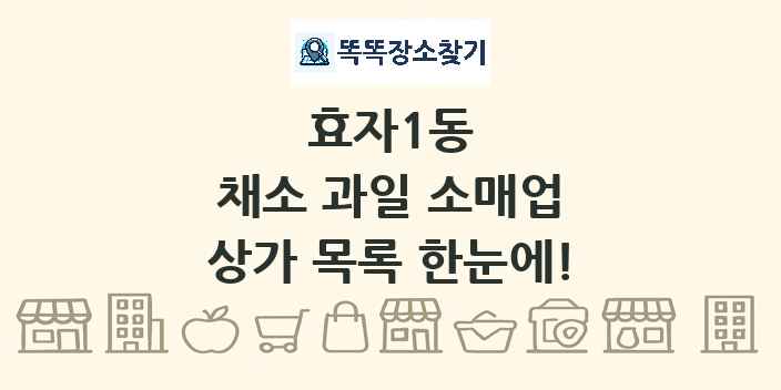 효자1동 채소 과일 소매업 상가 목록 및 정보