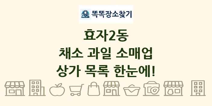 효자2동 채소 과일 소매업 상가 목록 및 정보