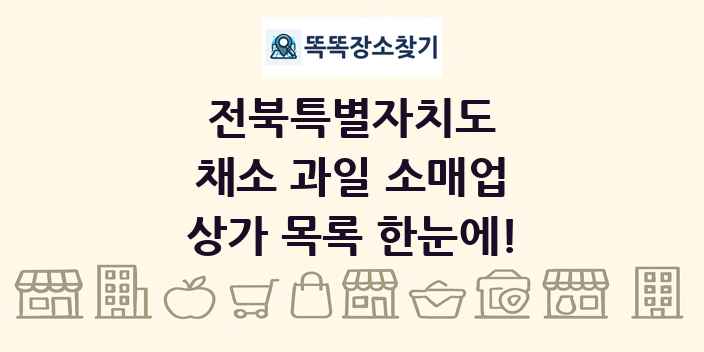 전북특별자치도 채소 과일 소매업 상가 목록 및 정보