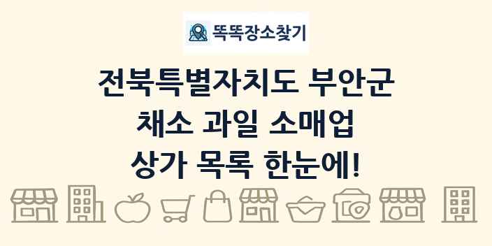 전북특별자치도 부안군 채소 과일 소매업 상가 목록 및 정보