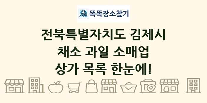 전북특별자치도 김제시 채소 과일 소매업 상가 목록 및 정보