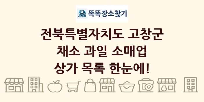 전북특별자치도 고창군 채소 과일 소매업 상가 목록 및 정보