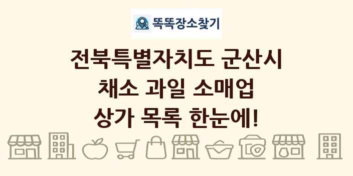 전북특별자치도 군산시 채소 과일 소매업 상가 목록 및 정보