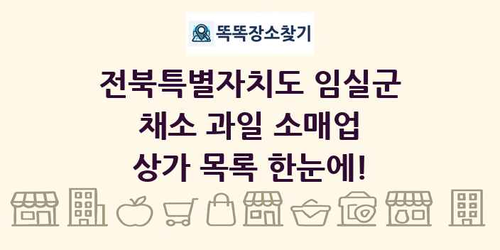 전북특별자치도 임실군 채소 과일 소매업 상가 목록 및 정보