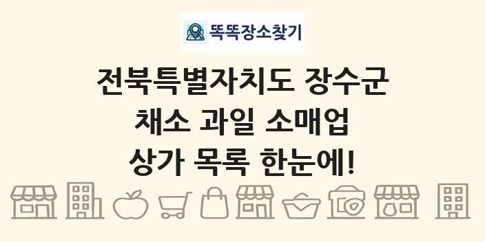 전북특별자치도 장수군 채소 과일 소매업 상가 목록 및 정보
