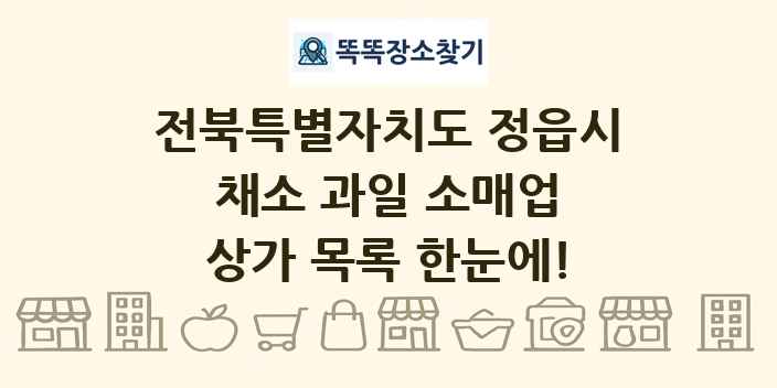 전북특별자치도 정읍시 채소 과일 소매업 상가 목록 및 정보