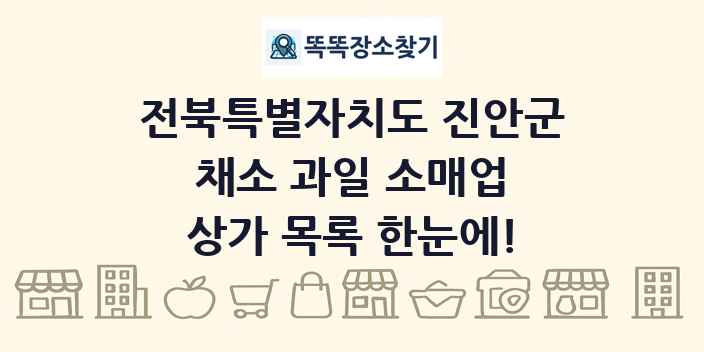 전북특별자치도 진안군 채소 과일 소매업 상가 목록 및 정보