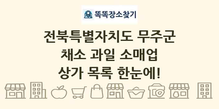 전북특별자치도 무주군 채소 과일 소매업 상가 목록 및 정보