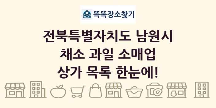 전북특별자치도 남원시 채소 과일 소매업 상가 목록 및 정보