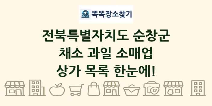 전북특별자치도 순창군 채소 과일 소매업 상가 목록 및 정보