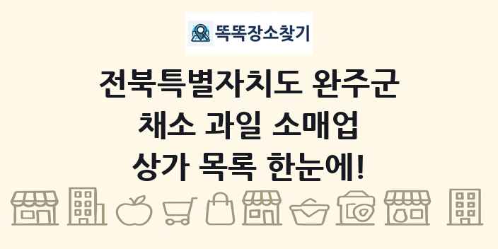 전북특별자치도 완주군 채소 과일 소매업 상가 목록 및 정보