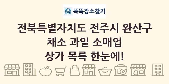 전북특별자치도 전주시 완산구 채소 과일 소매업 상가 목록 및 정보