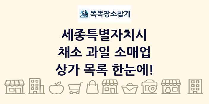 세종특별자치시 채소 과일 소매업 상가 목록 및 정보