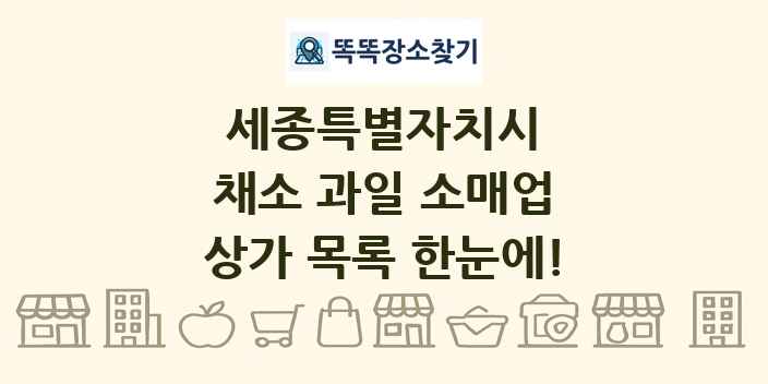 세종특별자치시 채소 과일 소매업 상가 목록 및 정보