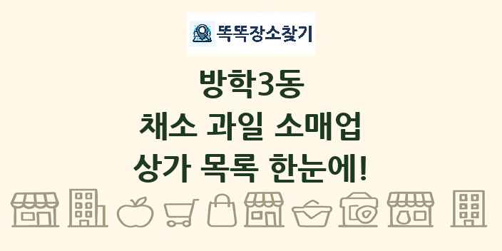 방학3동 채소 과일 소매업 상가 목록 및 정보