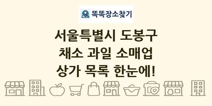 서울특별시 도봉구 채소 과일 소매업 상가 목록 및 정보