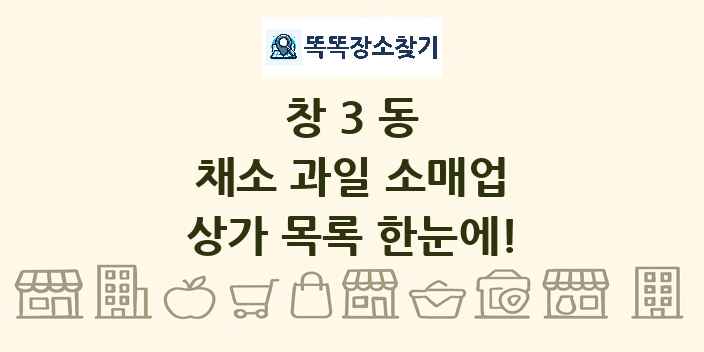 창3동 채소 과일 소매업 상가 목록 및 정보