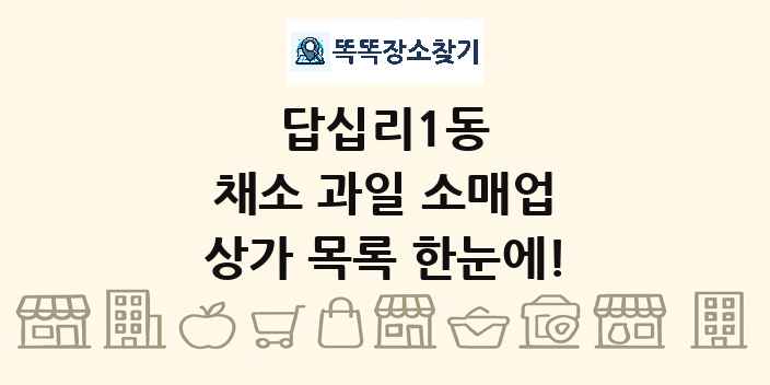 답십리1동 채소 과일 소매업 상가 목록 및 정보
