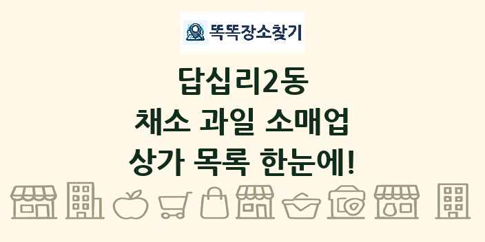 답십리2동 채소 과일 소매업 상가 목록 및 정보