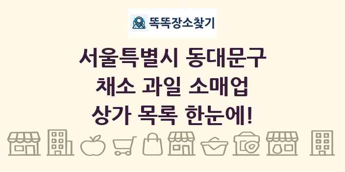 서울특별시 동대문구 채소 과일 소매업 상가 목록 및 정보