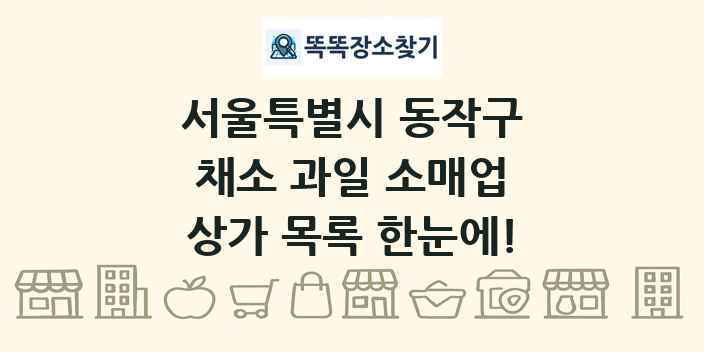 서울특별시 동작구 채소 과일 소매업 상가 목록 및 정보