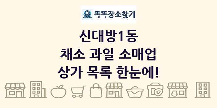 신대방1동 채소 과일 소매업 상가 목록 및 정보