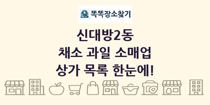 신대방2동 채소 과일 소매업 상가 목록 및 정보