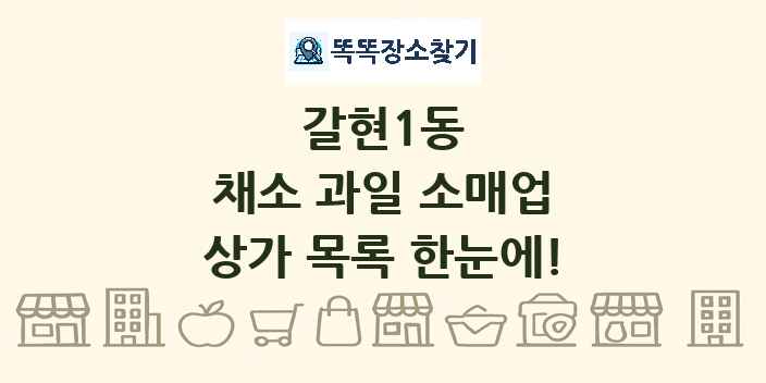 갈현1동 채소 과일 소매업 상가 목록 및 정보