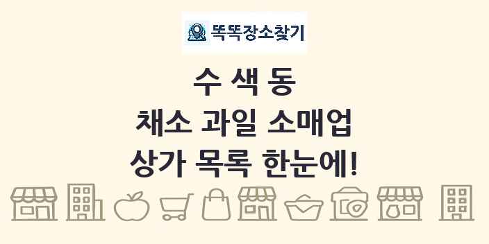 수색동 채소 과일 소매업 상가 목록 및 정보
