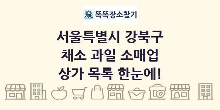 서울특별시 강북구 채소 과일 소매업 상가 목록 및 정보